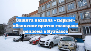 Защита назвала «сырым» обвинение против главврача роддома в Кузбассе