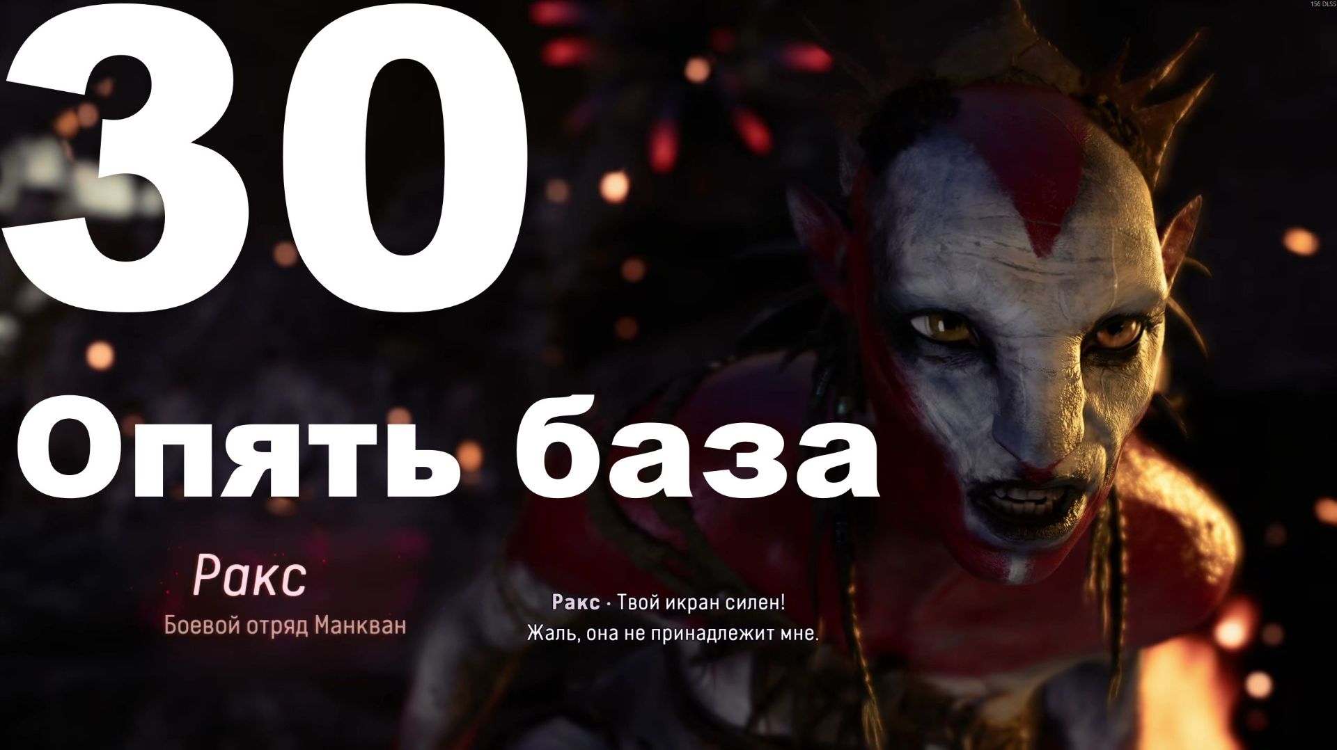 Прохождение Avatar Frontiers of Pandora №30 - DLC From the Ashes - Опять База смотреть онлайн