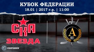 СКА Звезда 17 - Альфа 17 / 18.01.2026