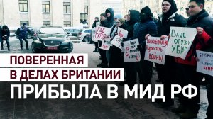 «Лондон сеет смерть»: как встретили британского представителя у МИД в Москве