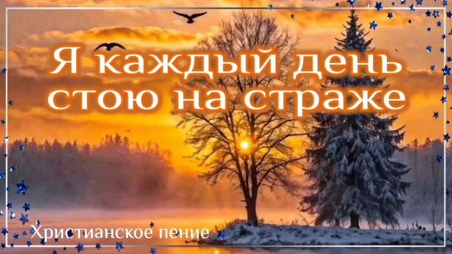 Я каждый день стою на страже ❤️🙏 христианская песня смотреть онлайн