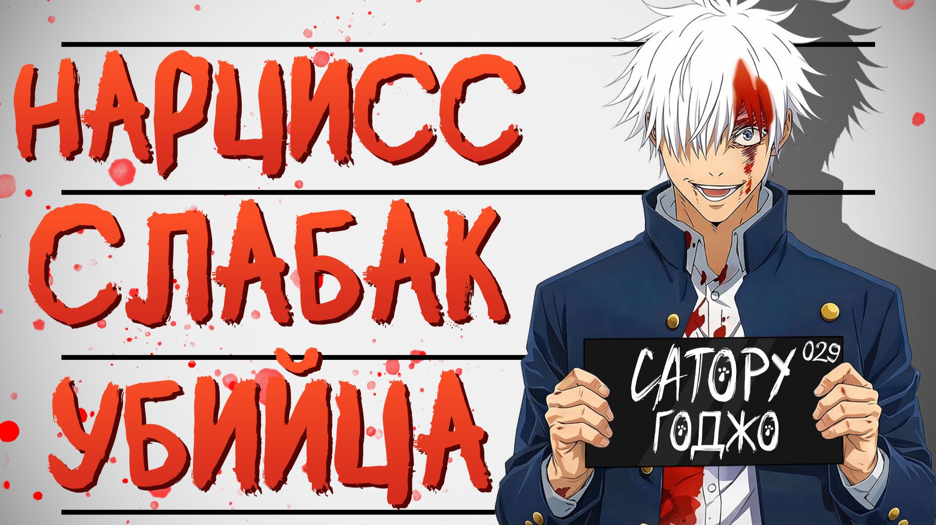 ВСЕ ГРЕХИ САТОРУ ГОДЖО В МАГИЧЕСКОЙ БИТВЕ смотреть онлайн