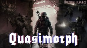 Quasimorph. 0.9.8.2 Стрим 5.