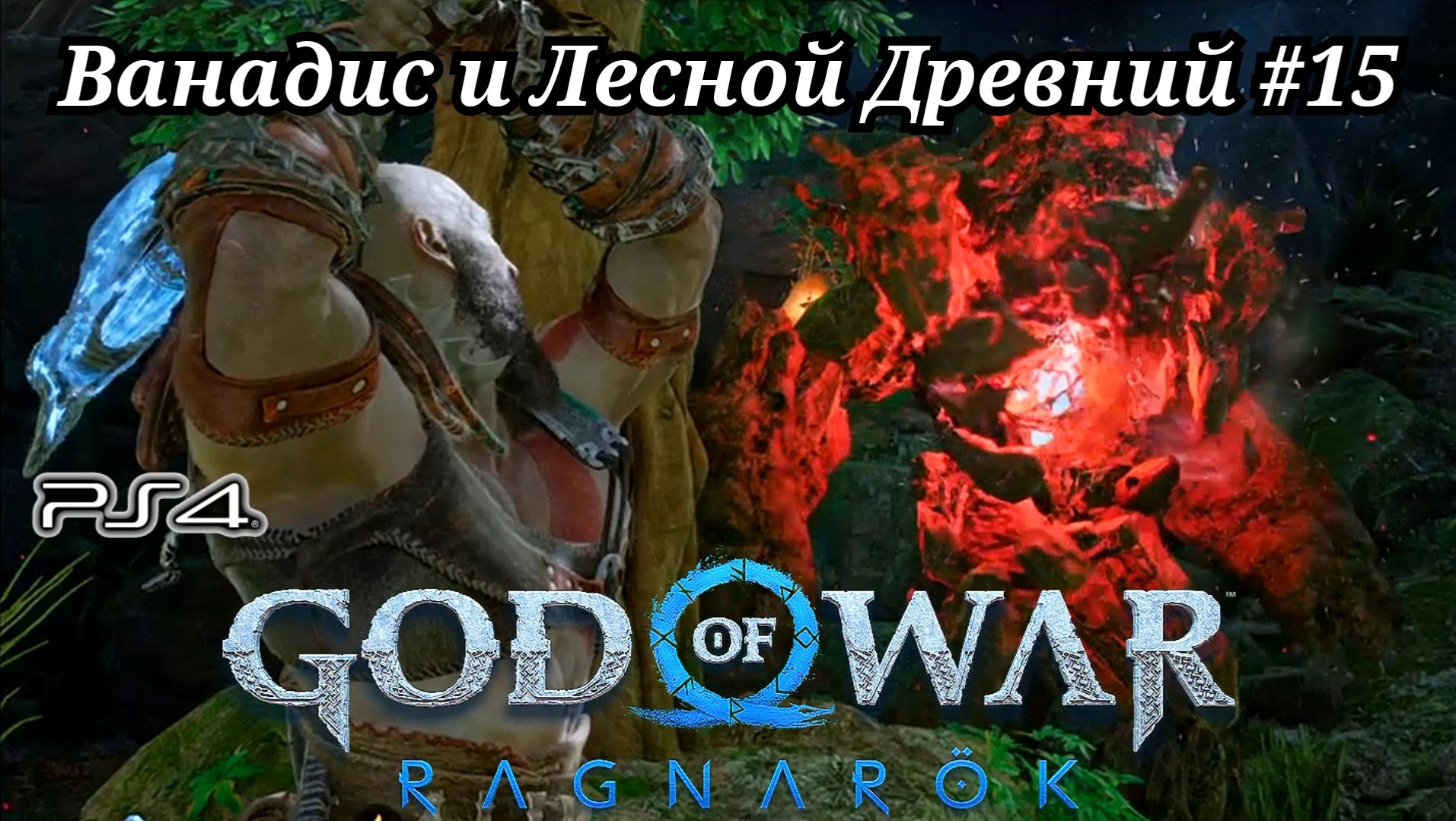 Навадис и Лесной Древний #15 God of War: Ragnarök ( Бог войны: Рагнарёк ) Русская озвучка