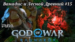Навадис и Лесной Древний #15 God of War: Ragnarök ( Бог войны: Рагнарёк ) Русская озвучка