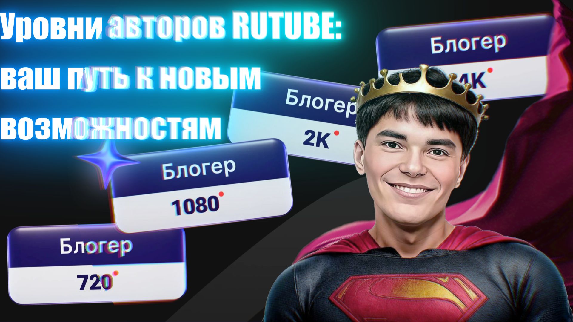 ✅Уровни авторов RUTUBE: ваш путь к новым возможностям смотреть онлайн