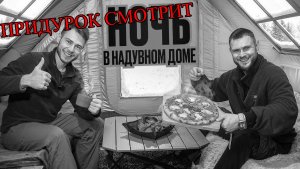 придурок смотрит НОЧЬ В ОГРОМНОМ НАДУВНОМ ДОМЕ в Лесу | FROST