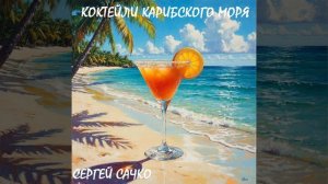 Коктейли Карибского моря танцевальный хит