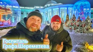 НОВОГОДНИЕ УКРАШЕНИЕ У СКЛИФОСОВСКОГО. ПЕШКОМ ОТ ВДНХ ДО СУХАРЕВСКОЙ.