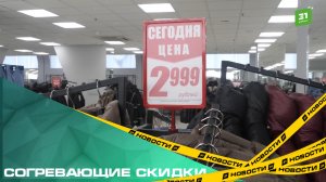 Согревающие скидки. В «Мехамании» продолжается новогодняя распродажа