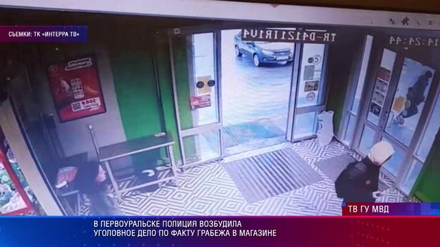 В Первоуральске полиция возбудила уголовное дело по факту грабежа в магазине смотреть онлайн