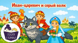 Иван-царевич и серый волк. Сказки на ночь для детей. Сказки у камина | Аудио сказки |Народные сказки