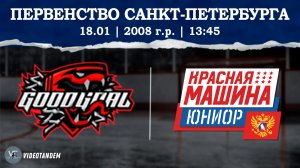 ГудГол 08 - Красная Машина Юниор 08 / 18.01.2026