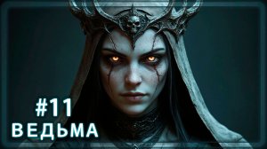 Path of Exile 2 - ИНТЕРЛЮДИЯ, ОПУШКА (ВЕДЬМА) - #11