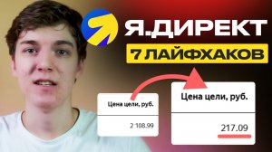 Настройка Яндекс Директ. 7 лайфхаков: Заявки из яндекс директ в 5 раз дешевле