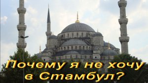 Почему я не хочу в Стамбул?
