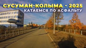 Сусуман. Колымская трасса. Асфальт. Утренние покатушки -2025