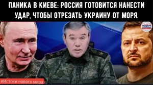Паника в Киеве: Россия готовится нанести смертоносный удар, чтобы отрезать Украину от моря.
