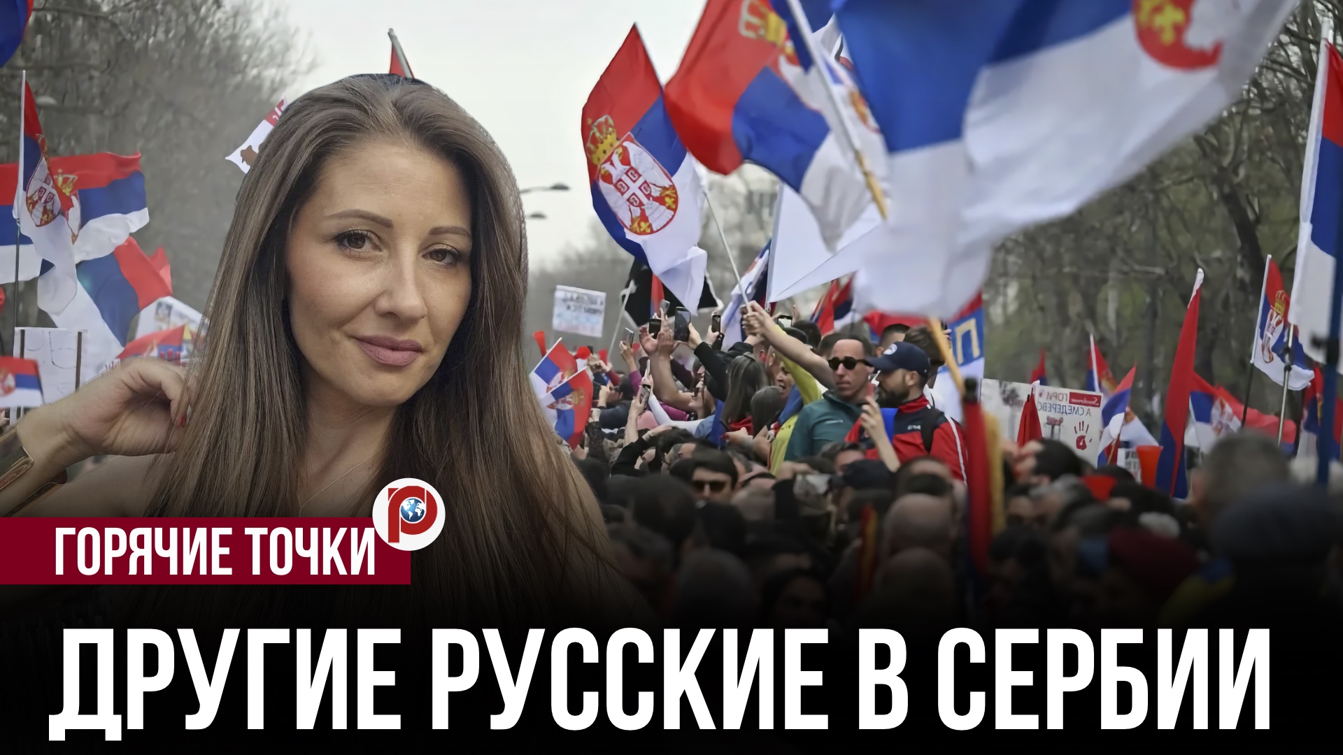 Сербов вывели на улицы не те, о ком все думали: скрытый механизм протестов смотреть онлайн
