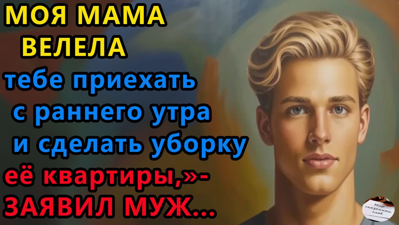 Истории из жизни. Мама велела тебе приехать Аудио рассказы, Жизненные истории смотреть онлайн