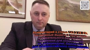 Комментарий к статье 142.2 УК РФ Незаконная выдача и получение избирательного бюллетеня