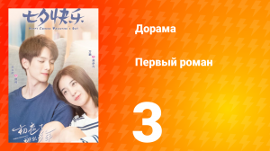 Первый роман 1 сезон 3 серия