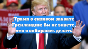 Трамп высказался о возможности военных действий США против Ирана