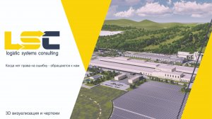 3D визуализации и чертежи ряда проектов команды LSConsulting.