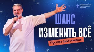 ШАНС ИЗМЕНИТЬ ВСЁ