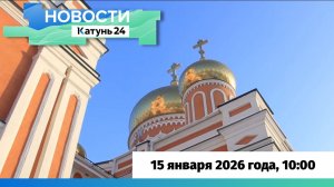 Новости Алтайского края 15 января 2026 года, выпуск в 10:00