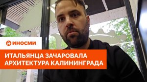 «Ведьмина башня». Итальянца зачаровала архитектура Калининграда