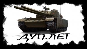 ОБКАТЫВАЕМ НОВЫЙ ТАНК ДУПЛЕТ II МИР ТАНКОВ II ОБЩЕНИЕ СО ЗРИТЕЛЯМИ