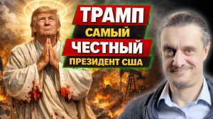 ТРАМП. САМЫЙ ЧЕСТНЫЙ ПРЕЗИДЕНТ
