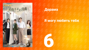 Я могу полюбить тебя 1 сезон 6 серия