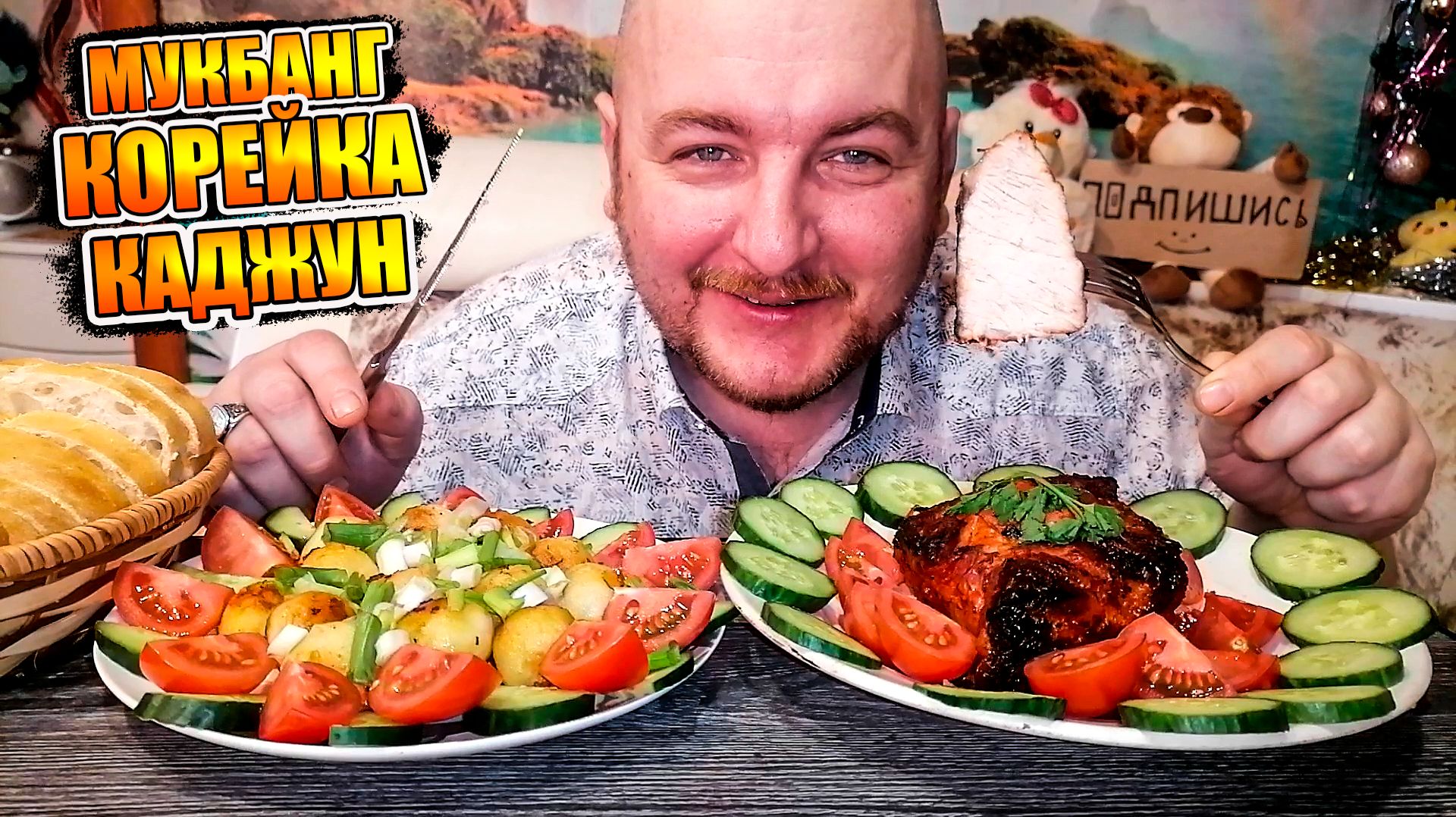 МУКБАНГ|ОБЖОРЫЧ|КОРЕЙКА КАДЖУН|КАРТОШКА|ОВОЩИ|ЧИАБАТТА смотреть онлайн