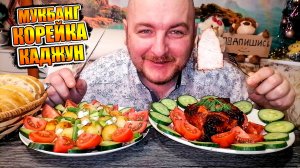 МУКБАНГ|ОБЖОРЫЧ|КОРЕЙКА КАДЖУН|КАРТОШКА|ОВОЩИ|ЧИАБАТТА