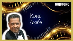 Конь (Любэ) - Минус для караоке (Piano Version)