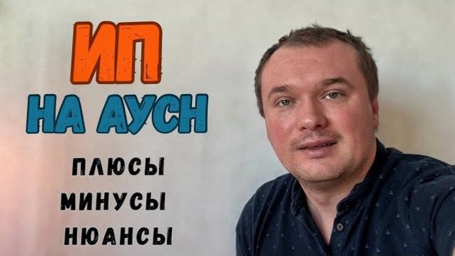 ИП на АУСН. Стоит ли, Оно того? смотреть онлайн