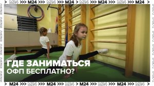 Где бесплатно заниматься ОФП в Москве? — Москва 24 | Контент