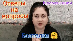 Ответы на вопросы 🙂 О семье и о знакомстве с мужем 🤗💖