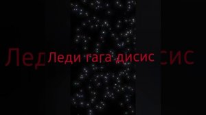 леди гага дисис (lady gaga diesiese) песня