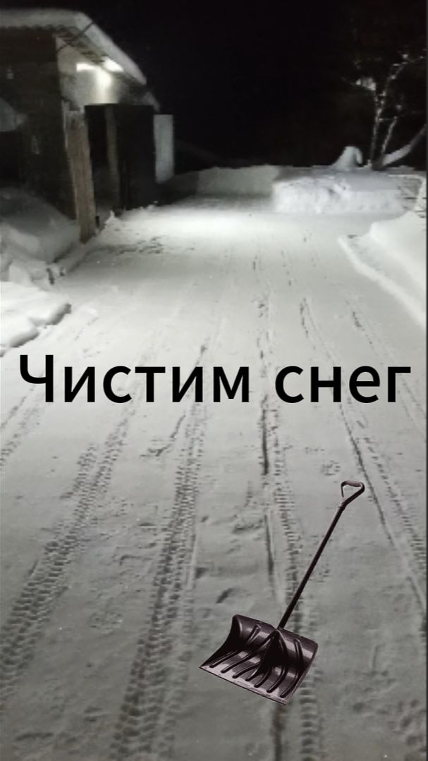 Чищу двор от снега смотреть онлайн