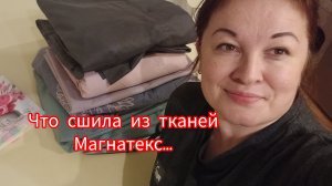 Что сшила из тканей от Магнатекс...(архив 01.2025)