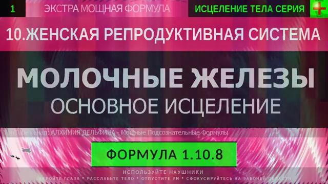 Здоровье Молочных Желез* ГЛУБОКОЕ ИСЦЕЛЕНИЕ*Резонансный Саблиминал смотреть онлайн