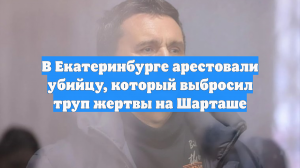 В Екатеринбурге жителя по фамилии Кот взяли под стражу за убийство