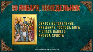 Святое Богоявление. Крещение Господа Бога и Спаса нашего Иисуса Христа. 19.01.2026 г.