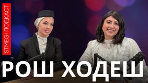 О правильном питании, кошерных добавках и здоровой печени ⁄⁄ Подкаст РОШ ХОДЕШ