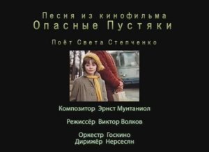 Песня из кинофильма Опасные Пустяки (Раритет, 1982г)