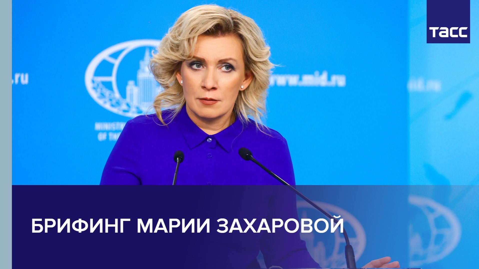 Брифинг Марии Захаровой смотреть онлайн