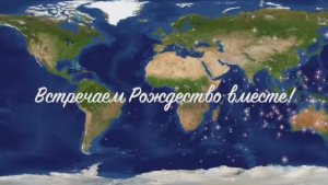 Встречаем Рождество Вместе - 2026